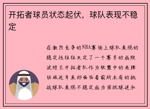 开拓者球员状态起伏，球队表现不稳定