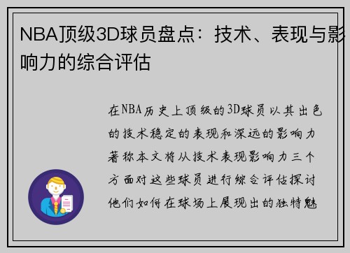 NBA顶级3D球员盘点：技术、表现与影响力的综合评估