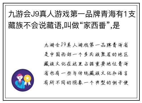 九游会J9真人游戏第一品牌青海有1支藏族不会说藏语,叫做“家西番”,是汉藏结合的共