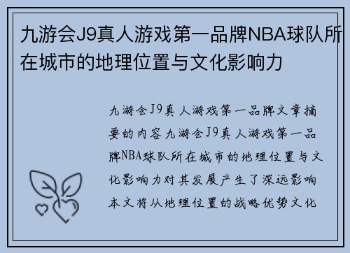 九游会J9真人游戏第一品牌NBA球队所在城市的地理位置与文化影响力