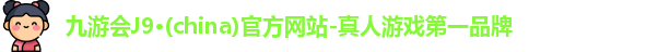 九游会J9